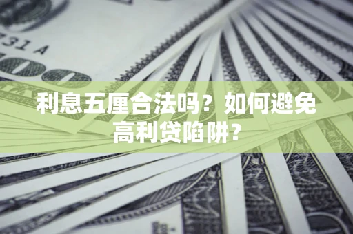 北京利息五厘合法吗？如何避免高利贷陷阱？