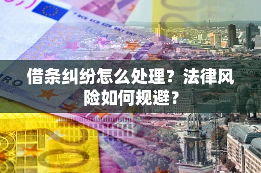 北京借条纠纷怎么处理？法律风险如何规避？