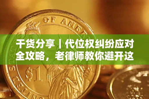 北京干货分享｜代位权纠纷应对全攻略，老律师教你避开这5大雷区
