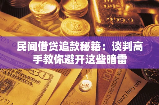 北京民间借贷追款秘籍：谈判高手教你避开这些暗雷