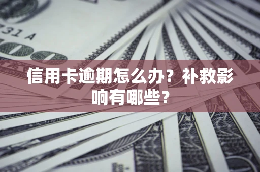 北京信用卡逾期怎么办？补救影响有哪些？