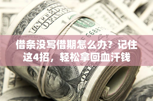 北京借条没写借期怎么办？记住这4招，轻松拿回血汗钱