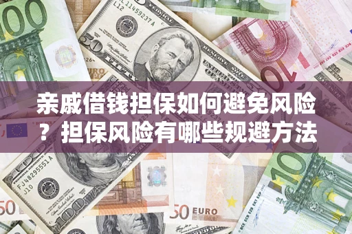 北京亲戚借钱担保如何避免风险？担保风险有哪些规避方法？
