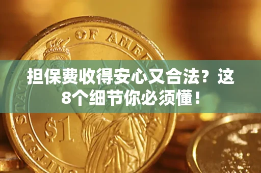 北京担保费收得安心又合法？这8个细节你必须懂！