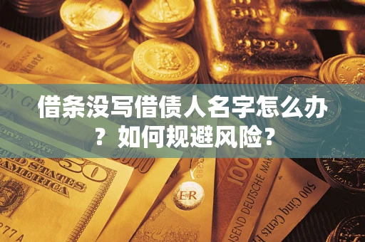 北京借条没写借债人名字怎么办？如何规避风险？
