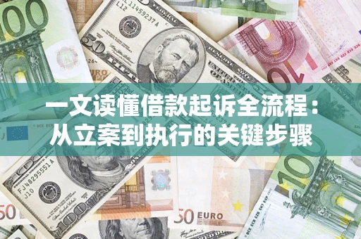 北京一文读懂借款起诉全流程：从立案到执行的关键步骤