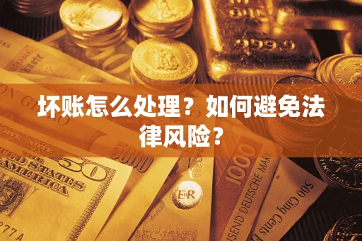 北京坏账怎么处理？如何避免法律风险？