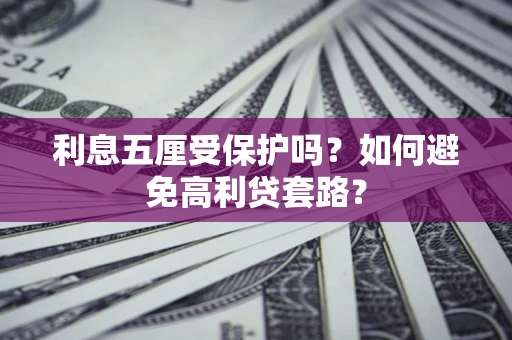 北京利息五厘受保护吗？如何避免高利贷套路？