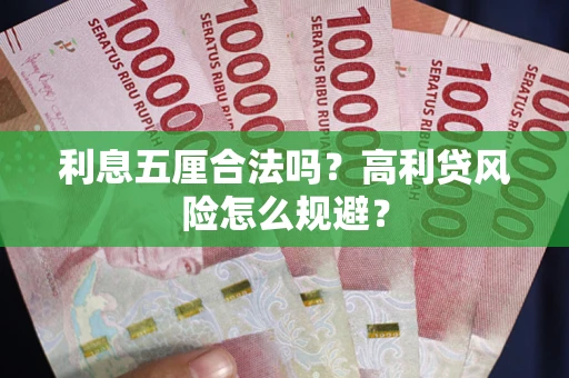 北京利息五厘合法吗？高利贷风险怎么规避？