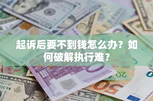 北京起诉后要不到钱怎么办？如何破解执行难？