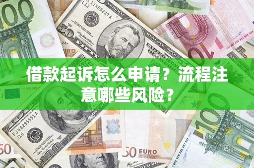 北京借款起诉怎么申请？流程注意哪些风险？