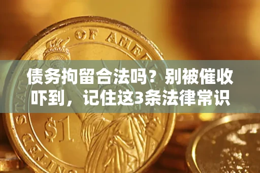 北京债务拘留合法吗?别被催收吓到,记住这3条法律常识 北京债务拘留合法吗?别被催收吓到,记住这3条法律常识