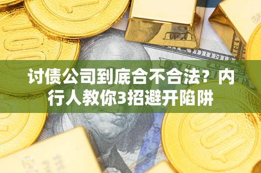 北京讨债公司到底合不合法？内行人教你3招避开陷阱
