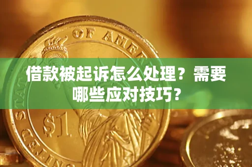 北京借款被起诉怎么处理？需要哪些应对技巧？
