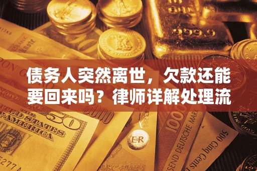 北京债务人突然离世，欠款还能要回来吗？律师详解处理流程