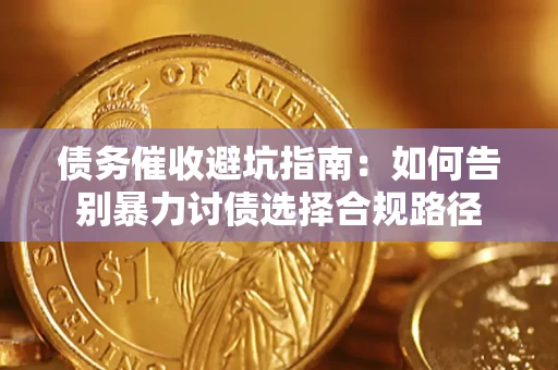 北京债务催收避坑指南：如何告别暴力讨债选择合规路径