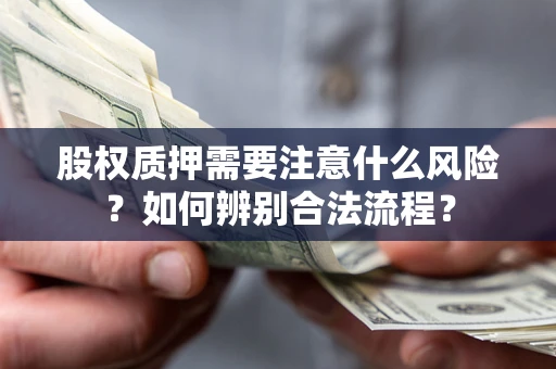 北京股权质押需要注意什么风险？如何辨别合法流程？