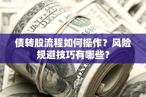 北京债转股流程如何操作？风险规避技巧有哪些？