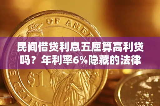北京民间借贷利息五厘算高利贷吗？年利率6%隐藏的法律风险全解析