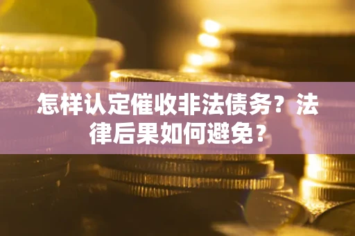 北京怎样认定催收非法债务？法律后果如何避免？