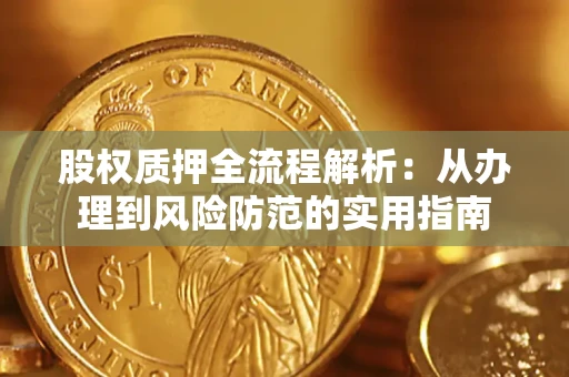 北京股权质押全流程解析：从办理到风险防范的实用指南