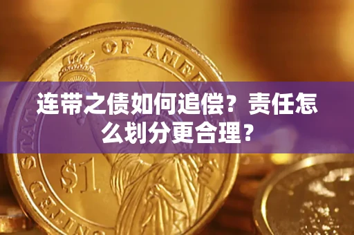 北京连带之债如何追偿？责任怎么划分更合理？