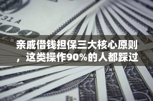 北京亲戚借钱担保三大核心原则，这类操作90%的人都踩过坑！附法院判决案例