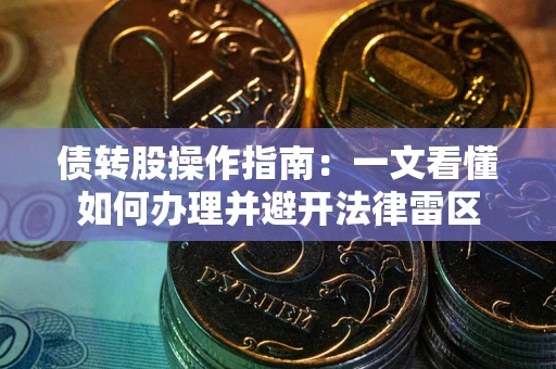 北京债转股操作指南：一文看懂如何办理并避开法律雷区