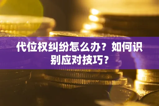 北京代位权纠纷怎么办？如何识别应对技巧？