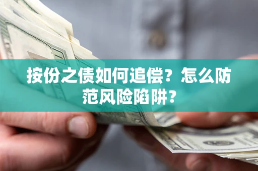 北京按份之债如何追偿？怎么防范风险陷阱？