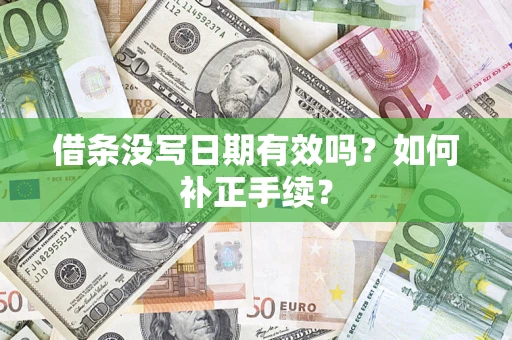 北京借条没写日期有效吗？如何补正手续？