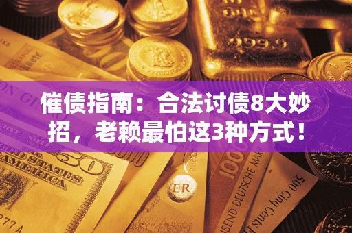 北京催债指南：合法讨债8大妙招，老赖最怕这3种方式！