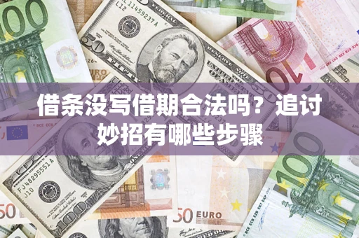 北京借条没写借期合法吗？追讨妙招有哪些步骤
