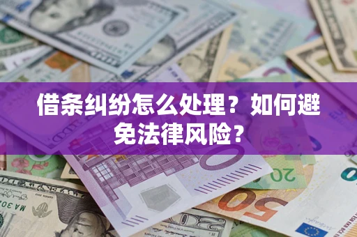 北京借条纠纷怎么处理？如何避免法律风险？
