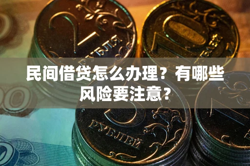 北京民间借贷怎么办理？有哪些风险要注意？