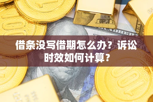 北京借条没写借期怎么办？诉讼时效如何计算？