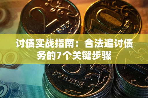 北京讨债实战指南：合法追讨债务的7个关键步骤