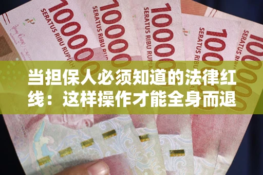 北京当担保人必须知道的法律红线：这样操作才能全身而退