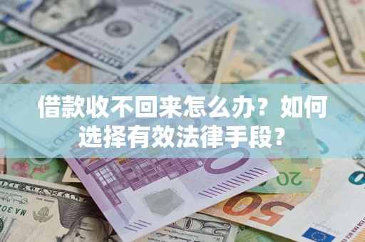 北京借款收不回来怎么办？如何选择有效法律手段？