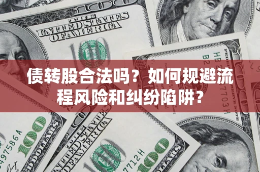 北京债转股合法吗？如何规避流程风险和纠纷陷阱？