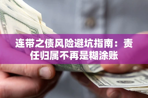 北京连带之债风险避坑指南：责任归属不再是糊涂账