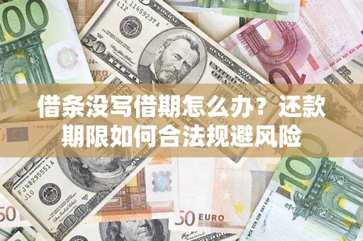 北京借条没写借期怎么办？还款期限如何合法规避风险
