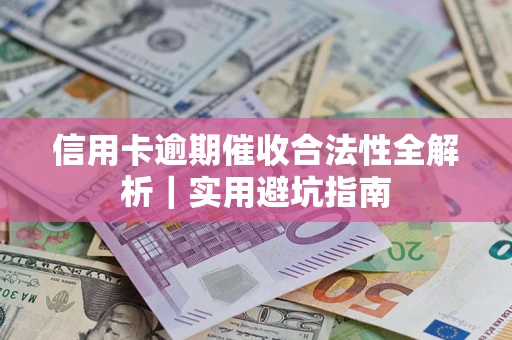 北京信用卡逾期催收合法性全解析｜实用避坑指南