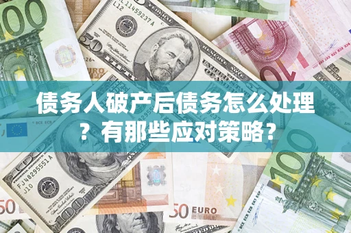 北京债务人破产后债务怎么处理？有那些应对策略？