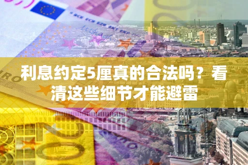北京利息约定5厘真的合法吗？看清这些细节才能避雷