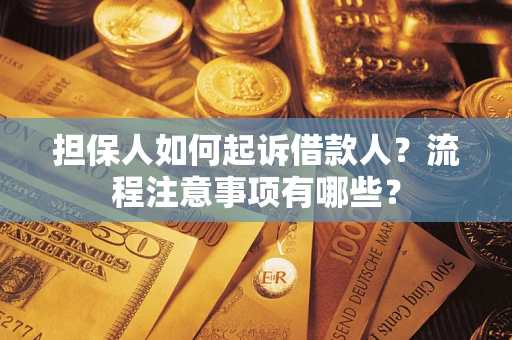 北京担保人如何起诉借款人？流程注意事项有哪些？