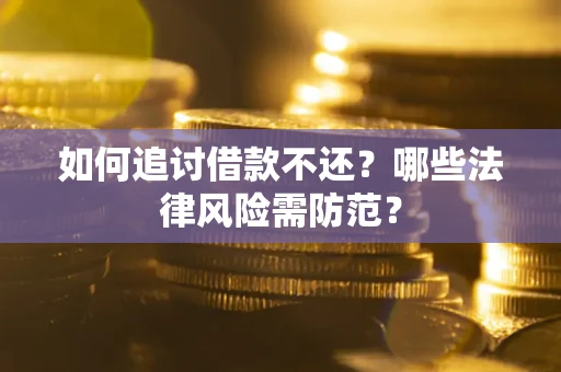 北京如何追讨借款不还？哪些法律风险需防范？